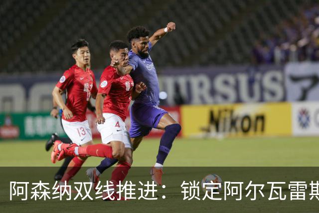 阿森纳双线推进：锁定阿尔瓦雷斯，马丁内利转会临近