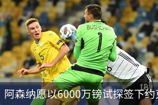 阿森纳愿以6000万镑试探签下约克雷斯