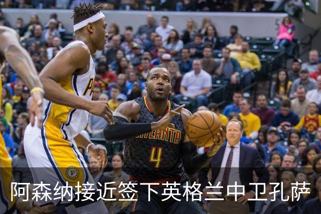 阿森纳接近签下英格兰中卫孔萨