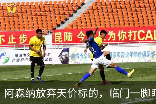 阿森纳放弃天价标的，临门一脚盯上拉什福德