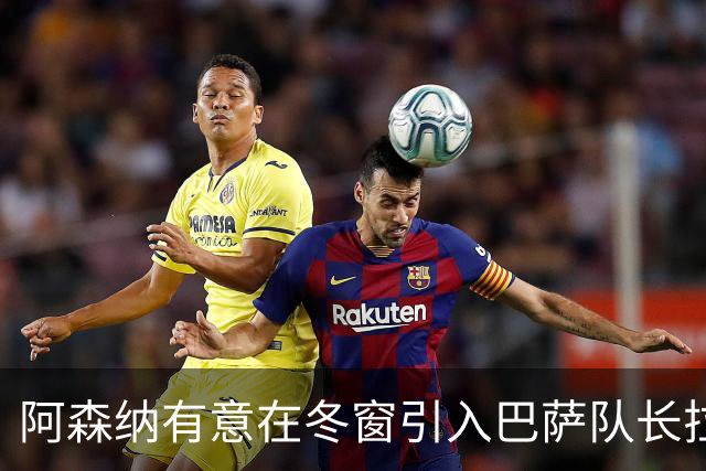阿森纳有意在冬窗引入巴萨队长拉菲尼亚
