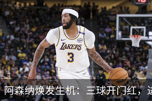 阿森纳焕发生机：三球开门红，进攻回来了