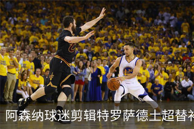 阿森纳球迷剪辑特罗萨德土超替补首秀，网友怎么看？