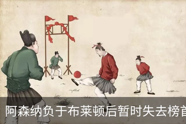 阿森纳负于布莱顿后暂时失去榜首，阿尔特塔即将签署新合约