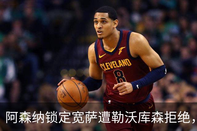 阿森纳锁定宽萨遭勒沃库森拒绝，转会需付高溢价