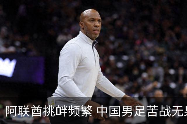 阿联酋挑衅频繁 中国男足苦战无果