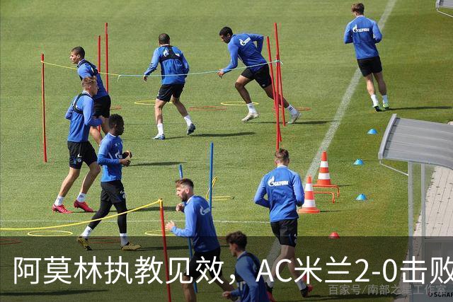 阿莫林执教见效，AC米兰2-0击败威尼斯暂居榜首