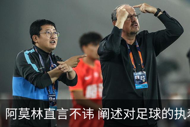 阿莫林直言不讳 阐述对足球的执着