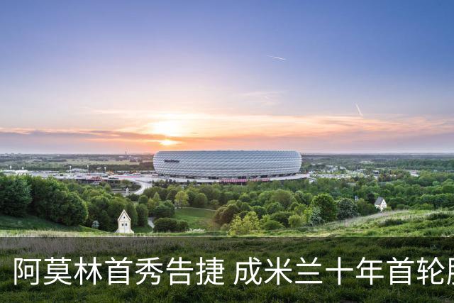 阿莫林首秀告捷 成米兰十年首轮胜教练