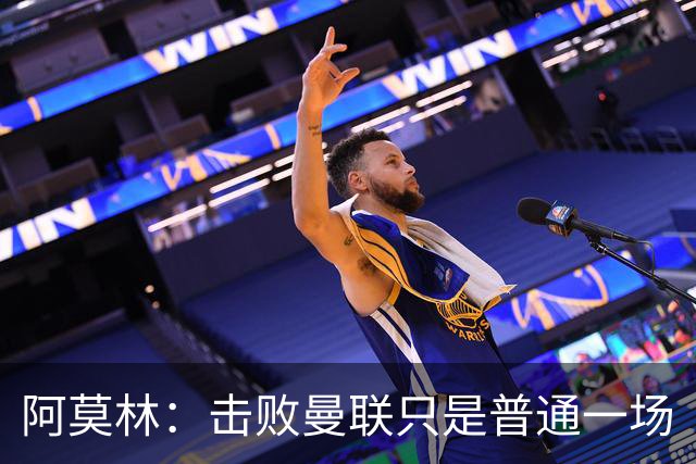 阿莫林：击败曼联只是普通一场