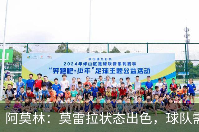 阿莫林：莫雷拉状态出色，球队需勇敢应对挑战