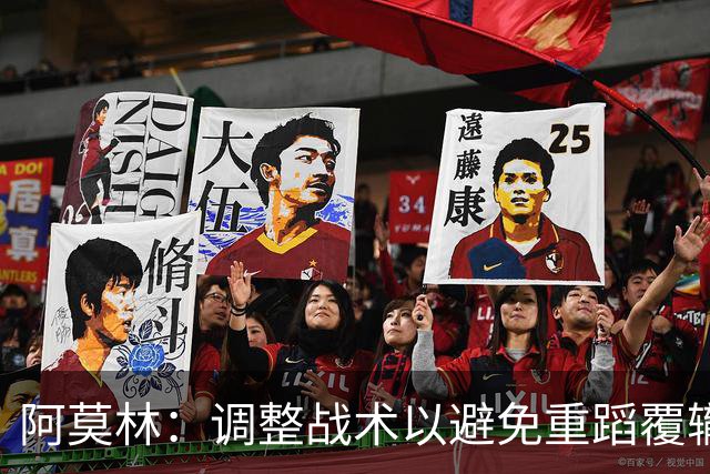 阿莫林：调整战术以避免重蹈覆辙