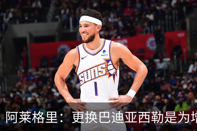 阿莱格里：更换巴迪亚西勒是为增强防空，球队表现不遑多让