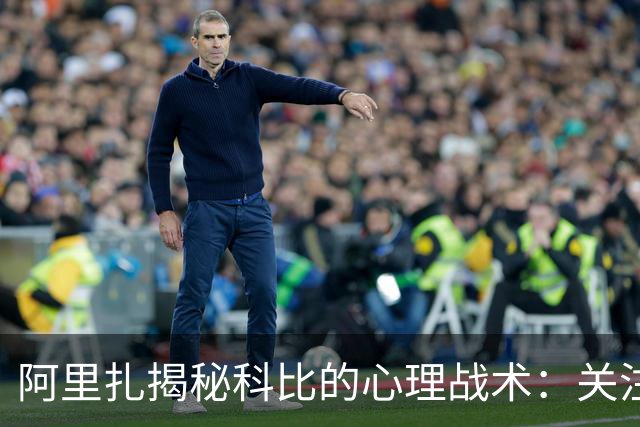 阿里扎揭秘科比的心理战术：关注对手鞋子激发竞争