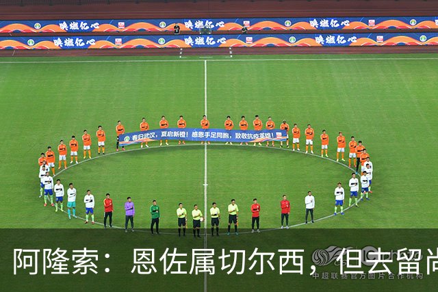 阿隆索：恩佐属切尔西，但去留尚无定论