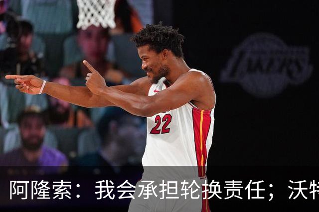 阿隆索：我会承担轮换责任；沃特森将从比赛中学习
