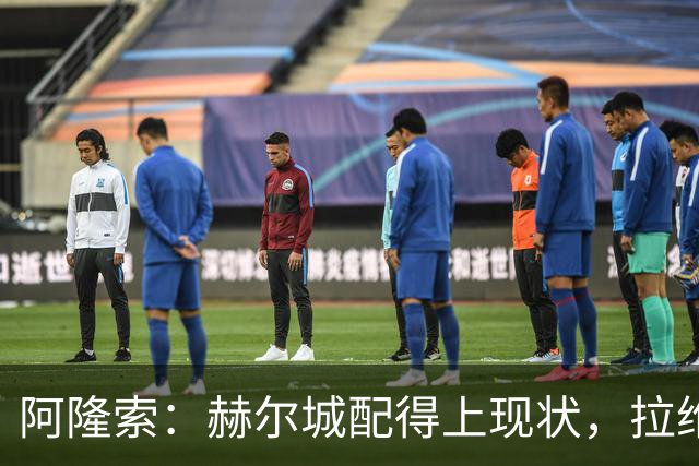阿隆索：赫尔城配得上现状，拉维亚尚未恢复