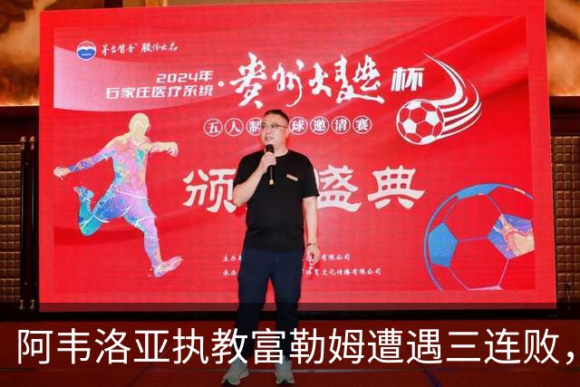 阿韦洛亚执教富勒姆遭遇三连败，降级危机与更衣室不和