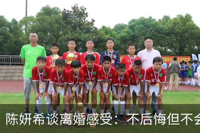 陈妍希谈离婚感受：不后悔但不会再结婚