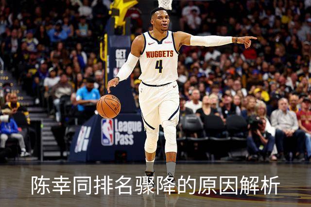 陈幸同排名骤降的原因解析