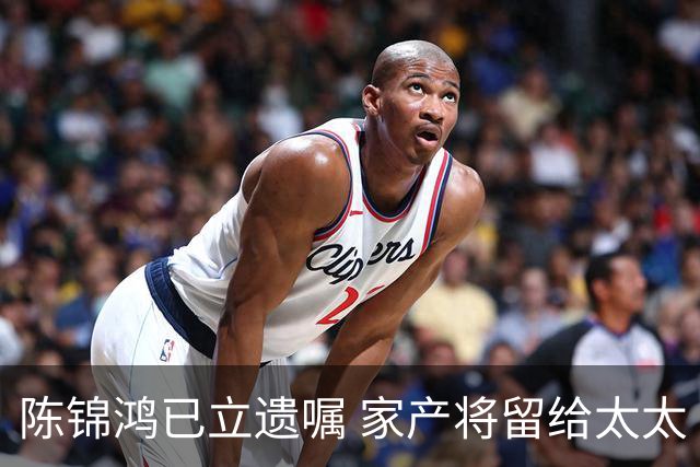 陈锦鸿已立遗嘱 家产将留给太太