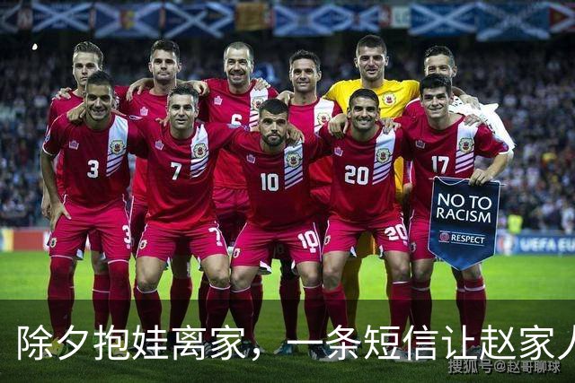 除夕抱娃离家，一条短信让赵家人炸开了锅