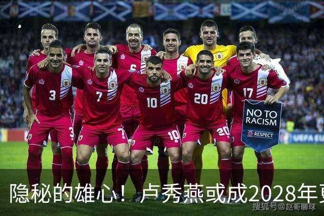隐秘的雄心！卢秀燕或成2028年更大挑战者