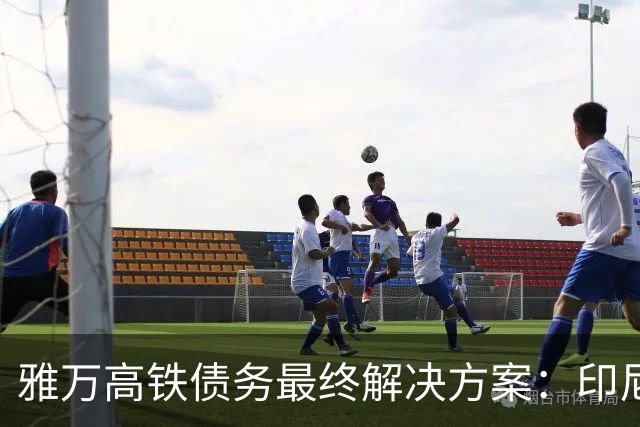 雅万高铁债务最终解决方案：印尼国家接手还款期延长至80年