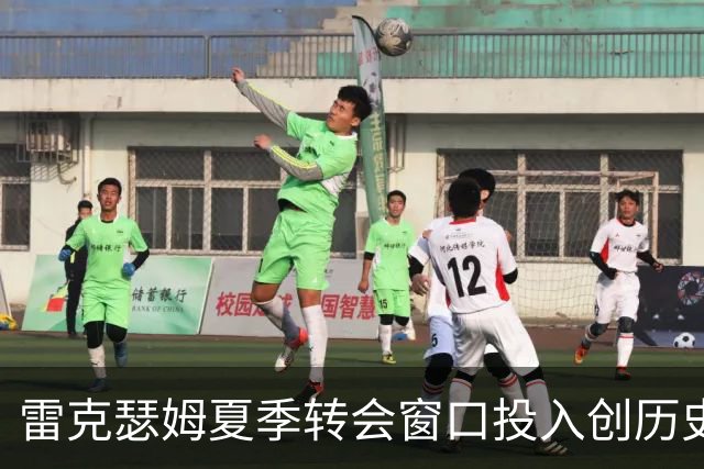 雷克瑟姆夏季转会窗口投入创历史新高