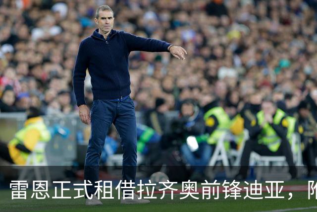 雷恩正式租借拉齐奥前锋迪亚，附带买断选项