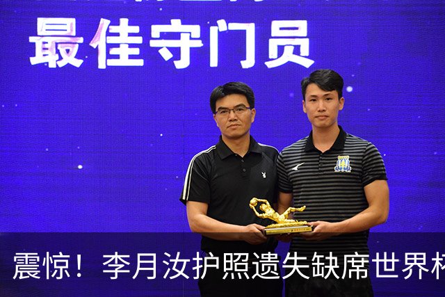 震惊！李月汝护照遗失缺席世界杯，球迷愤怒指责管理失职