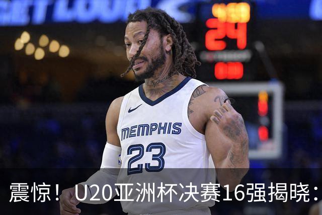 震惊！U20亚洲杯决赛16强揭晓：卫冕者澳大利亚未能晋级