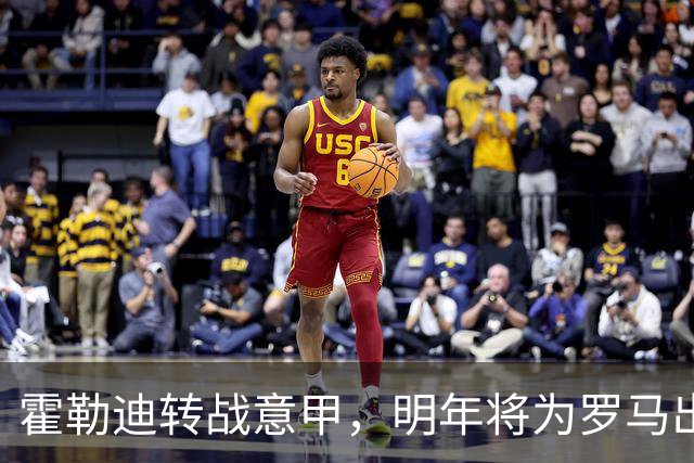 霍勒迪转战意甲，明年将为罗马出战