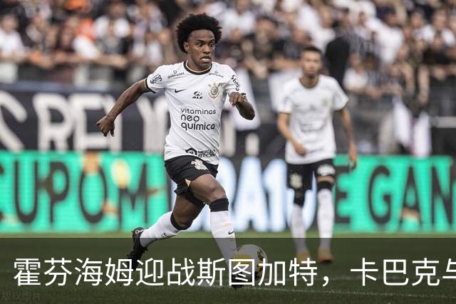 霍芬海姆迎战斯图加特，卡巴克与鲍曼首发出场