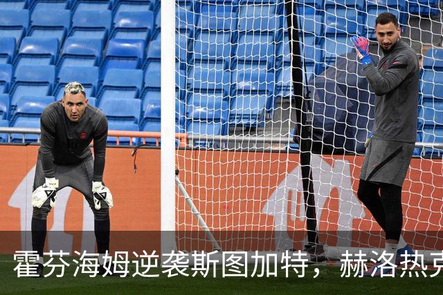 霍芬海姆逆袭斯图加特，赫洛热克双响带队获胜