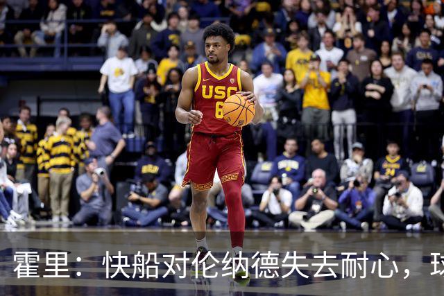 霍里：快船对伦纳德失去耐心，球星应承担责任