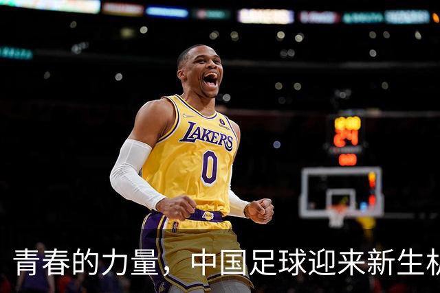 青春的力量，中国足球迎来新生机