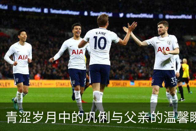 青涩岁月中的巩俐与父亲的温馨瞬间