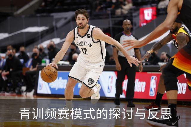 青训频赛模式的探讨与反思