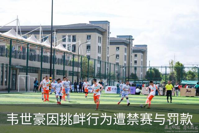 韦世豪因挑衅行为遭禁赛与罚款