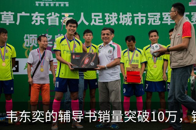 韦东奕的辅导书销量突破10万，销售额超400万口碑两极分化