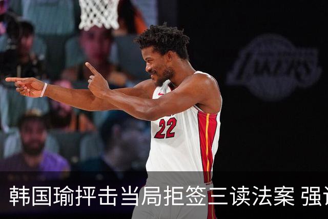 韩国瑜抨击当局拒签三读法案 强调依法行政