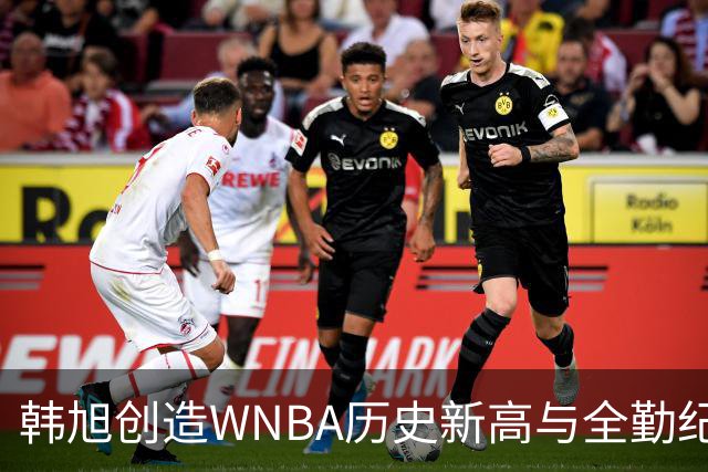 韩旭创造WNBA历史新高与全勤纪录