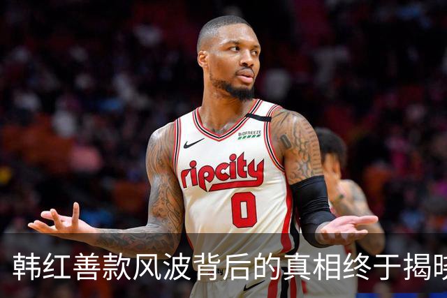 韩红善款风波背后的真相终于揭晓，官方给予肯定