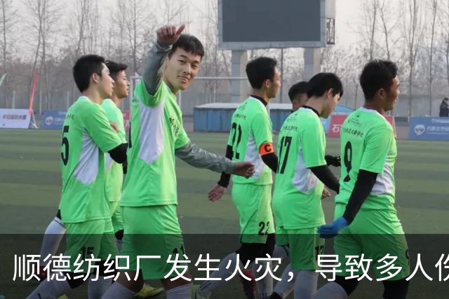 顺德纺织厂发生火灾，导致多人伤亡，救援工作正在进行
