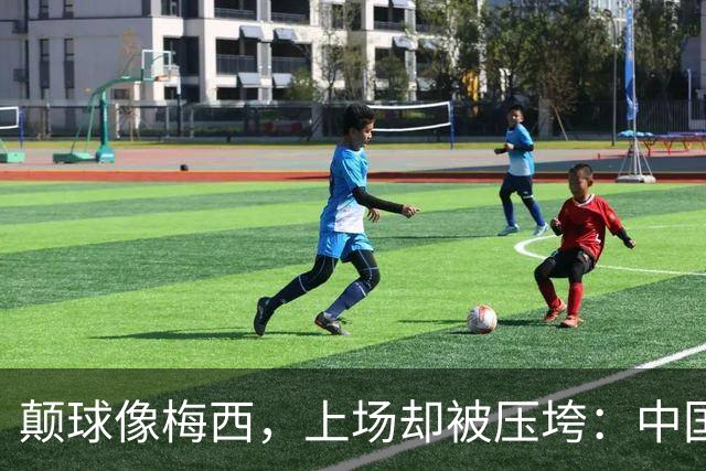 颠球像梅西，上场却被压垮：中国青训露出的伤口