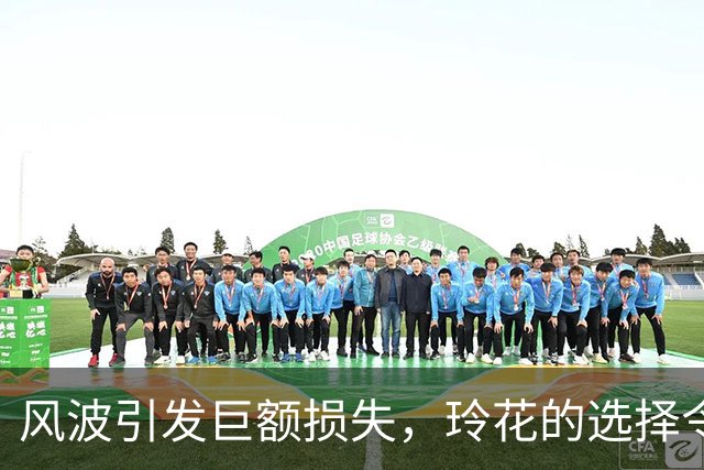 风波引发巨额损失，玲花的选择令曾毅陷入困境！