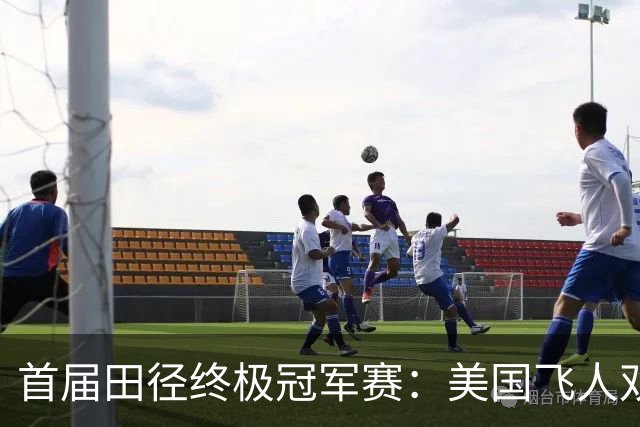 首届田径终极冠军赛：美国飞人双双夺冠再创辉煌