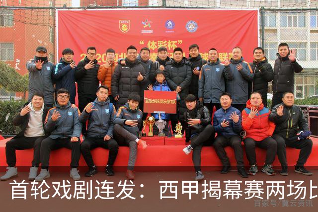 首轮戏剧连发：西甲揭幕赛两场比赛各显强硬