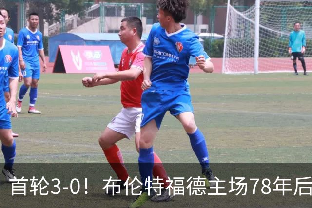 首轮3-0！布伦特福德主场78年后再胜热刺